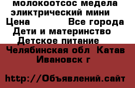 молокоотсос медела эликтрический мини  › Цена ­ 2 000 - Все города Дети и материнство » Детское питание   . Челябинская обл.,Катав-Ивановск г.